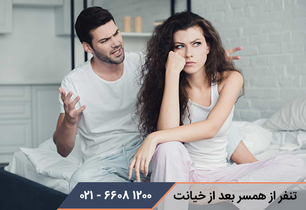 تنفر از همسر بعد از خیانت