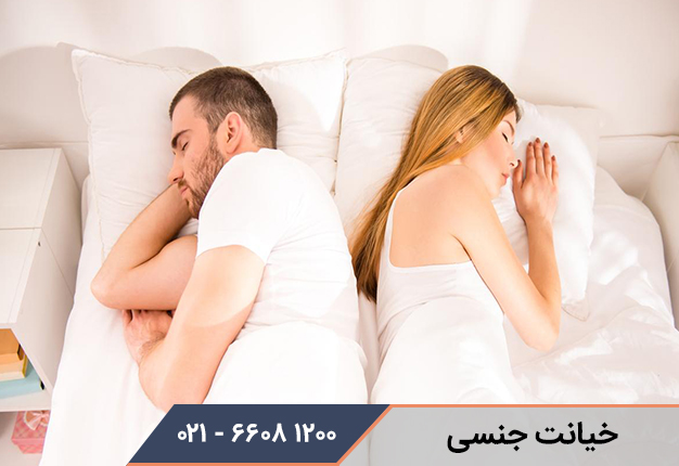 خیانت جنسی