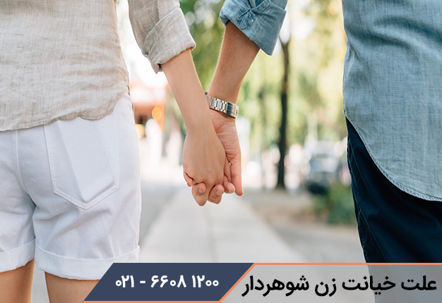 علت خیانت زن شوهردار