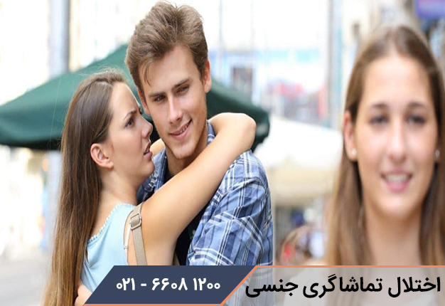 اختلال تماشاگری جنسی