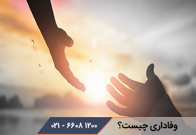وفاداری چیست؟