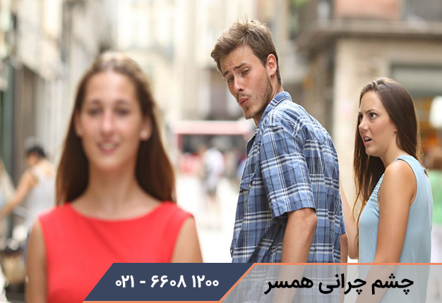 چشم چرانی همسر
