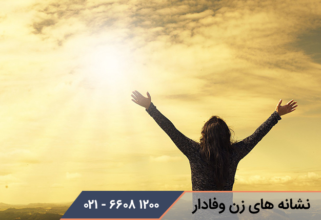 نشانه های زن وفادار