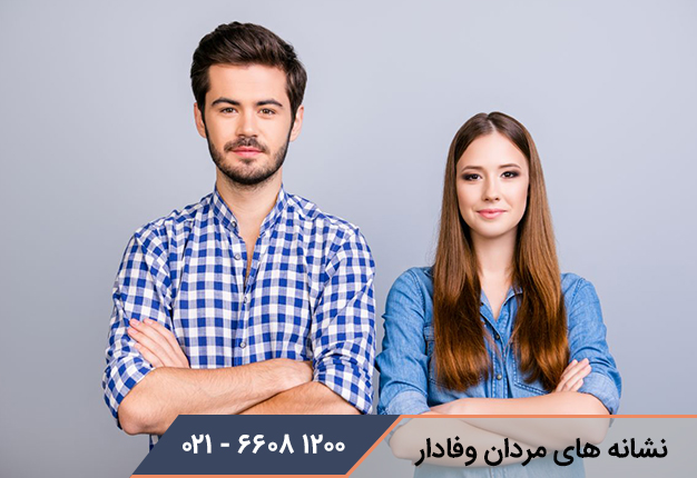 نشانه های مردان وفادار