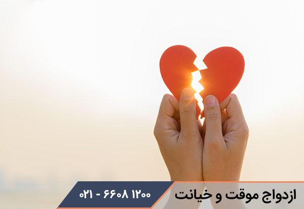 آیا ازدواج موقت خیانت به همسر است؟