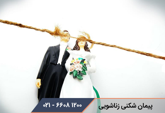 پیمان شکنی زناشویی