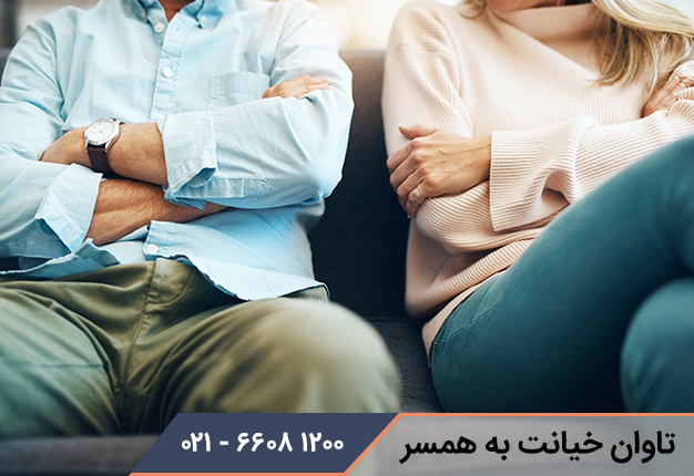 تاوان خیانت به همسر