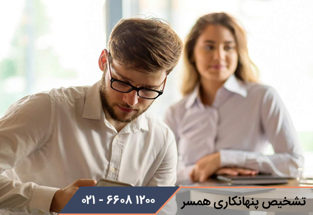 تشخیص پنهانکاری همسر