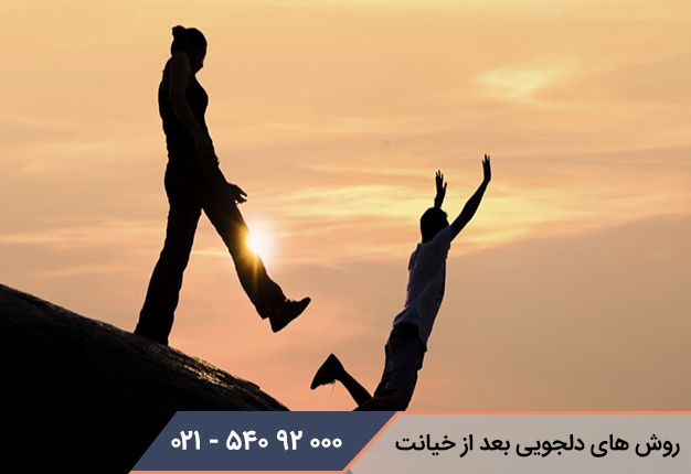 روش های دلجویی بعد از خیانت