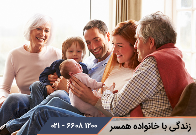 زندگی با خانواده همسر