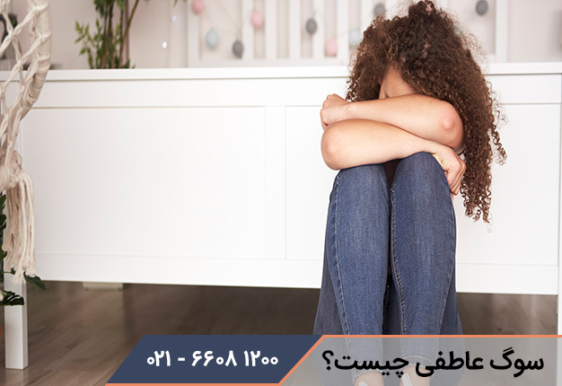 سوگ عاطفی چیست