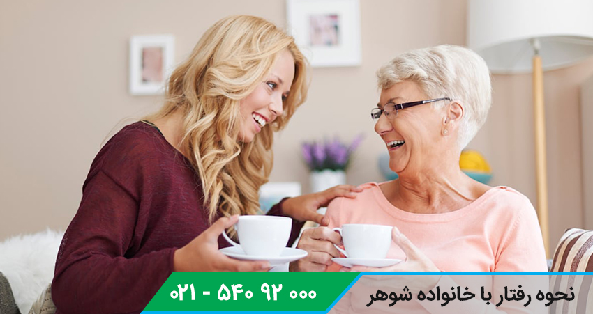 نحوه رفتار با خانواده شوهر
