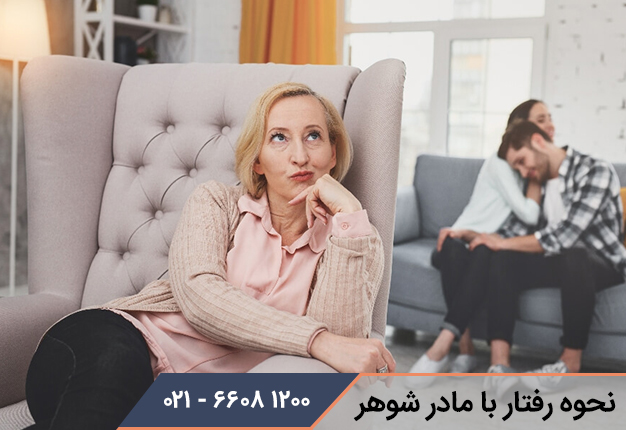 نحوه رفتار با مادر شوهر
