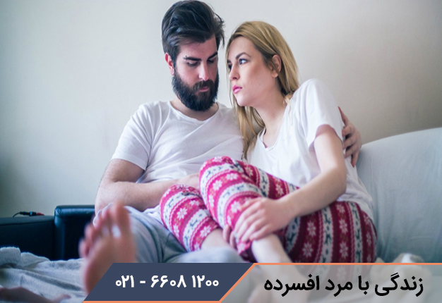 زندگی با مرد افسرده