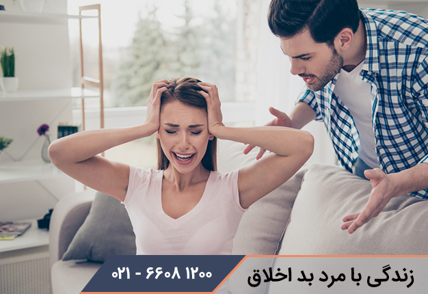 زندگی با مرد بد اخلاق