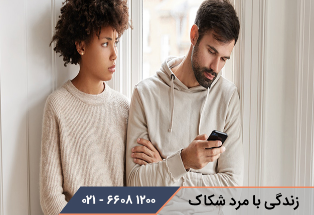 زندگی با مرد شکاک