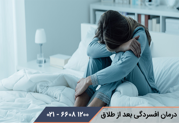 درمان افسردگی بعد از طلاق