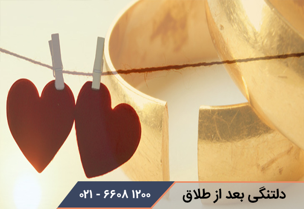 دلتنگی بعد از طلاق