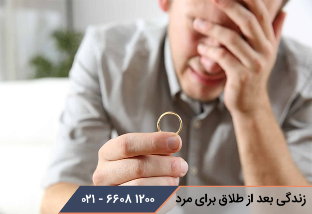 زندگی بعد از طلاق برای مرد