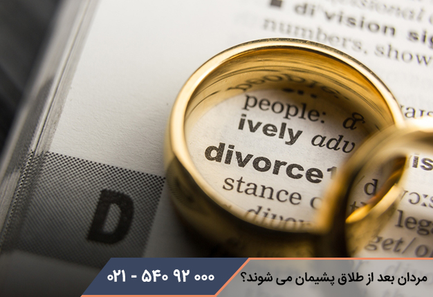 آیا مردان بعد از طلاق پشیمان می شوند؟
