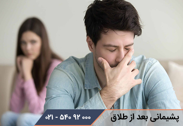 پشیمانی بعد از طلاق