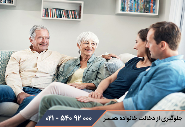جلوگیری از دخالت خانواده همسر