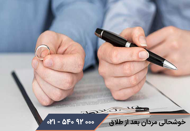 خوشحالی مردان بعد از طلاق