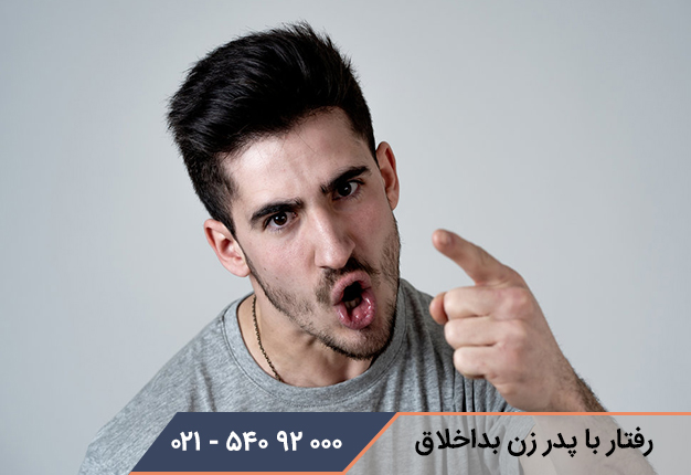 رفتار با پدر زن بداخلاق