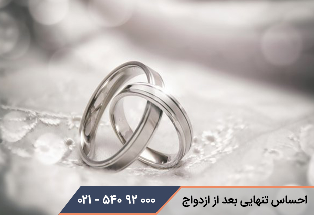 احساس تنهایی بعد از ازدواج