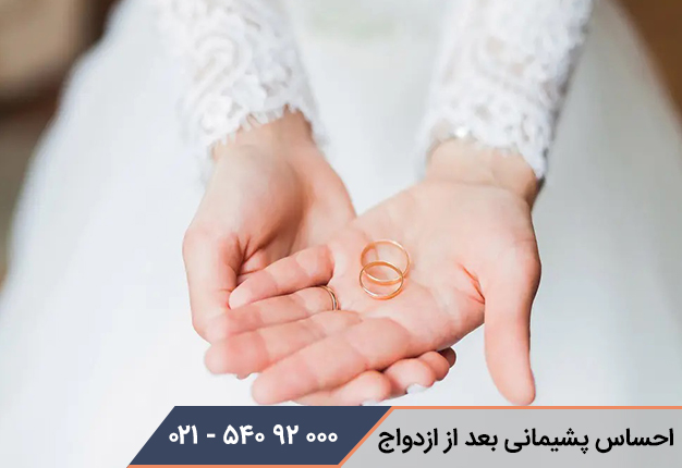 احساس پشیمانی بعد از ازدواج