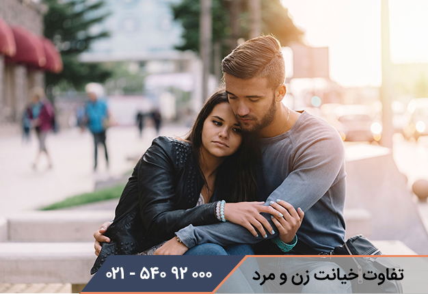 تفاوت خیانت زن و مرد