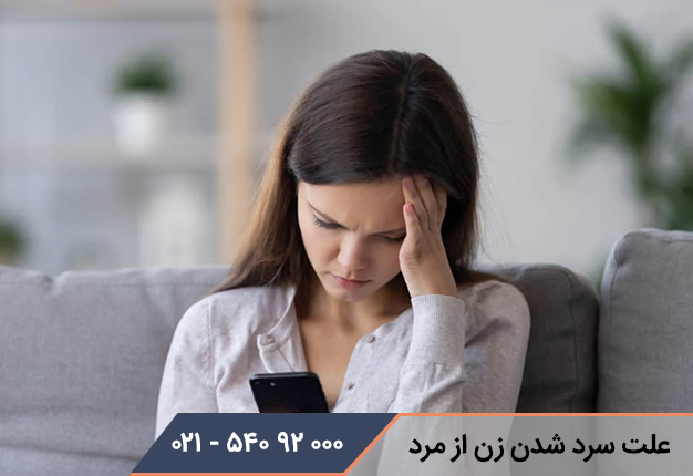 علت سرد شدن زن از مرد